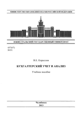 Кириллов В.Е. Бухгалтерский учёт и анализ