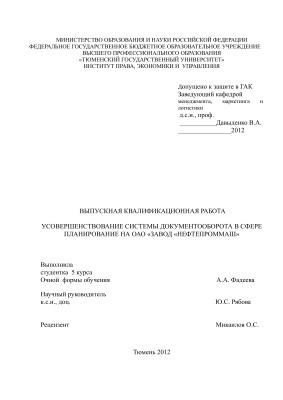 Усовершенствование системы документооборота в сфере планирования на ОАО Завод Нефтепроммаш