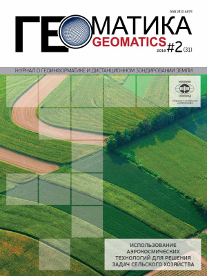 Геоматика 2016 №02 (31)