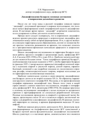 Марцинкевич Г.И. Ландшафтоведение Беларуси. Основные достижения и направления развития