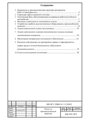 Отчет по преддипломной практике в транспортом отделе ОАО КумАПП