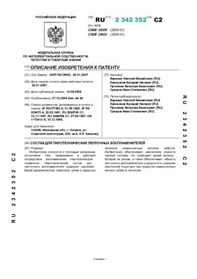 Патент - RU 2342352. Состав для пиротехнических ленточных воспламенителей