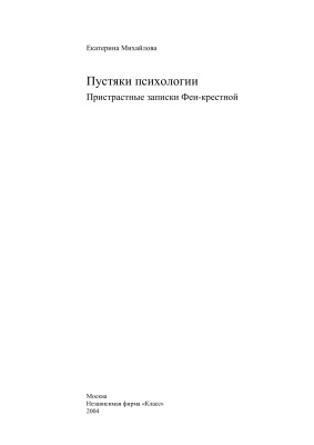 Михайлова Е.Л. Пустяки психологии. Пристрастные записки Феи-крестной