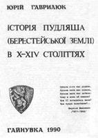 Гаврилюк Ю. Історія Пудляша (Берестейської землі) в X-XIV століттях