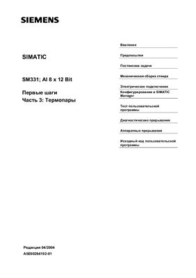 Siemens SIMATIC Модуль аналогового ввода SM331; AI 8 x 12 Bit. Первые шаги, Часть 3: Термопары