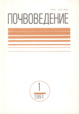 Почвоведение 1991 №1