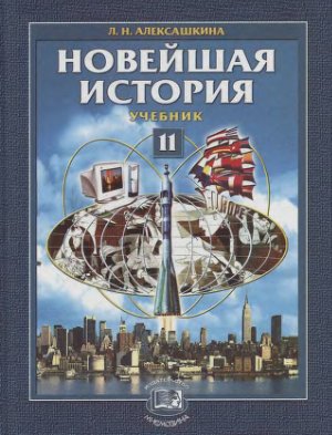 Алексашкина Л.Н. Новейшая история. XX век - начало XXI века. 11 класс