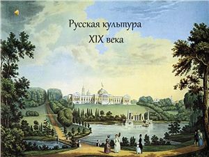 Культура России в XIX веке