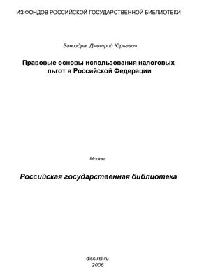 Заниздра Д.Ю. Правовые основы использования налоговых льгот в Российской Федерации