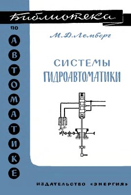 Лемберг М.Д. Системы гидроавтоматики