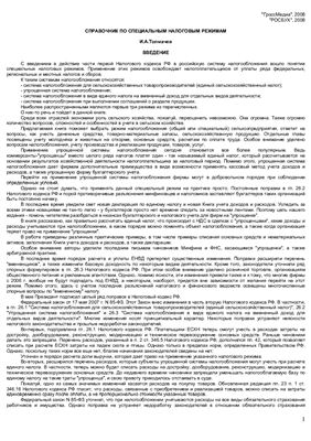 Толмачев И.А. Справочник по специальным налоговым режимам