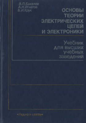 Бакалов В.П., Игнатов А.Н., Крук Б.И. Основы теории электрических цепей и электроники