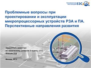 ТИ ЕЭС. Проблемные вопросы при проектировании и эксплуатации микропроцессорных устройств РЗА и ПА. Перспективные направления развития