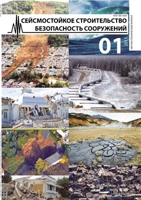 Сейсмостойкое строительство. Безопасность сооружений 2011 №01 (Научно-технический журнал)