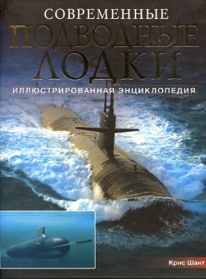 Шант К. Современные подводные лодки. Самые смертоносные системы морских вооружений мира: Иллюстрированная энциклопедия