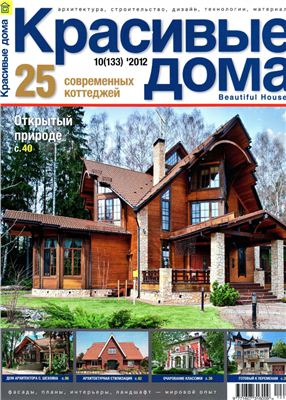 Красивые дома 2012 №10 (133)