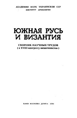 Толочко П.П. (отв.ред.) Южная Русь и Византия