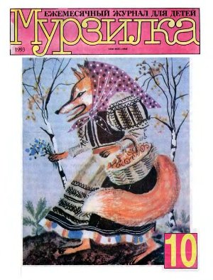 Мурзилка 1993 №10