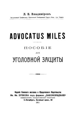 Владимиров Л.Е. Advocatus miles Пособие для уголовной защиты