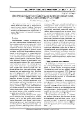 Азов М.С. и др. Автоматизированное проектирование вычислительных сетей крупных проектных организаций