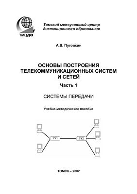 Пуговкин А.В. Основы построения телекоммуникационных систем и сетей. Часть 1. Системы передачи