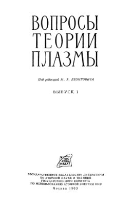 Леонтович М.А. (ред.) Вопросы теории плазмы (выпуск 1)