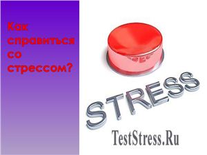 Как справиться со стрессом