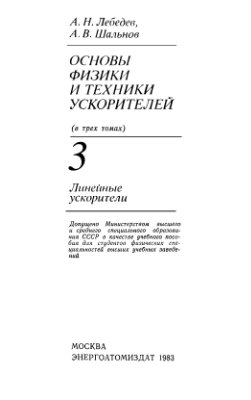 Лебедев А.Н., Шальнов А.В. Основы физики и техники ускорителей. Том 3
