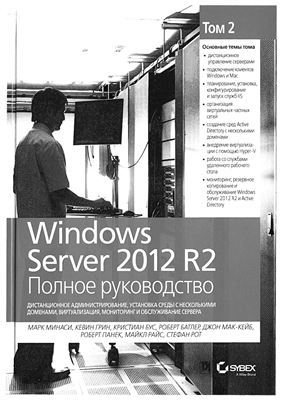 Минаси М. и др. Windows Server 2012 R2. Полное руководство. Том 2. Дистанционное администрирование, установка среды с несколькими доменами, виртуализация, мониторинг и обслуживание сервера