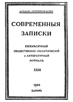 Современные Записки 1925 №23