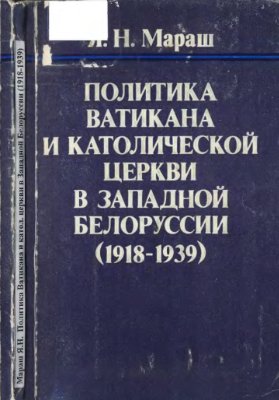 Мараш Я.Н. Политика Ватикана и католической церкви в Западной Белоруссии (1918-1939)