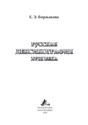 Биржакова Е.Э. Русская лексикография XVIII века