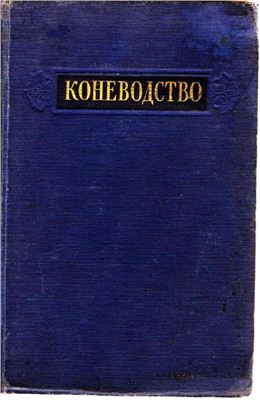 Добрынин В.П., Калинин В.И. Коневодство