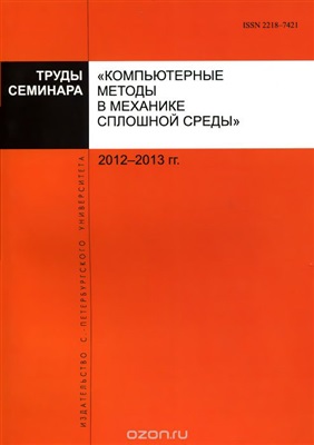 Труды семинара Компьютерные методы в механике сплошной среды 2012 - 2013 гг