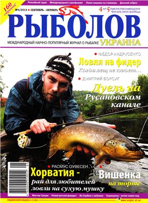 Рыболов 2012 №05 (Украина)