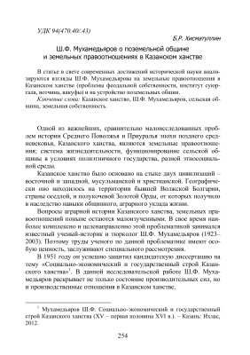 Хисматуллин Б.Р.Ш.Ф. Мухамедьяров о поземельной общине и земельных правоотношениях в Казанском ханстве
