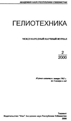 Гелиотехника 2000 №02
