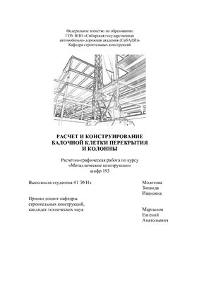 Расчетно-графическая работа по металлическим конструкциям (ПГС, ЭУН, ГСХ, ПЗ) doc mcd