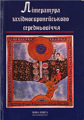 Висоцька Н.О. (ред.) Література західноєвропейського середньовіччя