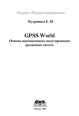 Кудрявцев Е.М. GPSS World. Основы имитационного моделирования различных систем