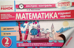 Максимова Л.В. Математика. 2 клас: експрес-контроль