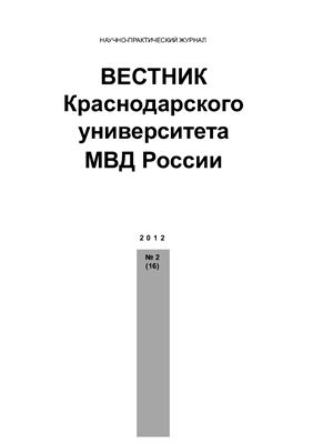 Вестник Краснодарского университета МВД России 2012 №02 (16)
