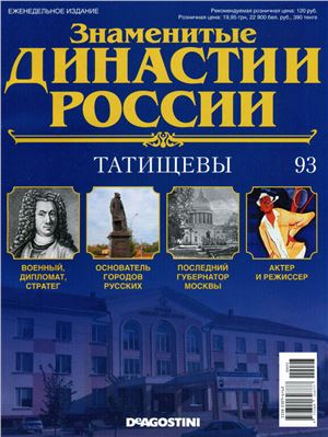 Знаменитые династии России 2015 №093. Татищевы