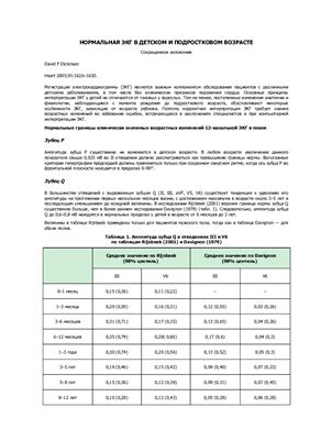 Dickinson F.D. Нормальная ЭКГ в детском и подростковом возрасте (сокращенное изложение)