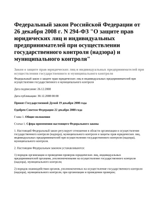 Федеральный закон Российской Федерации от 26 декабря 2008 г. N 294-ФЗ