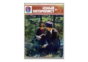 Юный натуралист 1978 №08