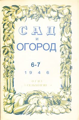 Сад и огород 1946 №06-07