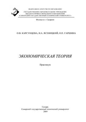 Карсунцева О.В., Ясеницкий И.А., Гаршина О.П. Экономическая теория