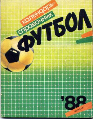 Киселёв Н.Я. (сост.) Футбол-1988. Справочник-календарь