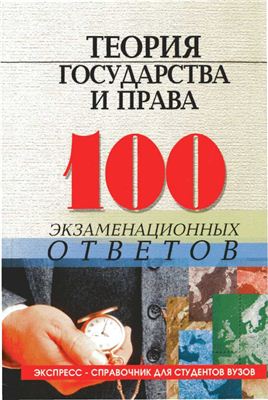 Колюшкина Л.Ю., Лавриненко Н.И. Теория государства и права: 100 экзаменационных ответов